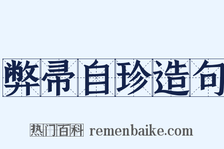 弊帚自珍造句是什么意思的图片